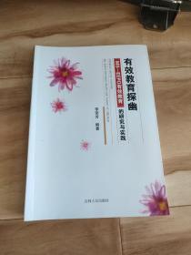 有效教育探幽