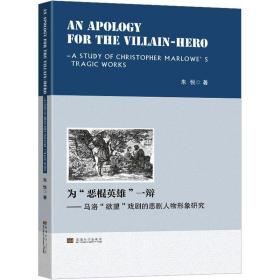 an apology for the villain-hero：a study of christopher   marlowe’s tragic works 戏剧、舞蹈 朱悦 新华正版