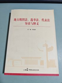 地方组织法、选举法、代表法导读与释义