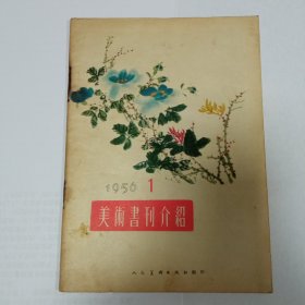 美术书刊介绍1956/1