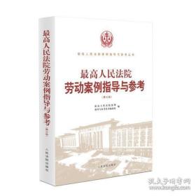 2023新版 最高人民法院劳动案例指导与参考 第三版第3版 案例指导制度 劳动合同纠纷 社会保险纠纷 平等就业权纠纷 人民法院