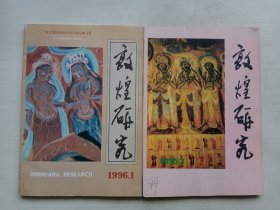 敦煌研究1995年3、敦煌研究1996年1 两本合售