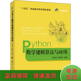 Python数学建模算法与应用