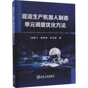 混流生产机器人制造单元调度优化方法 机械工程 赵晓飞,郭秀萍,李庆香 新华正版