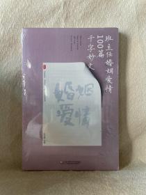 大夏书系·全国中小学班主任培训用书：班主任婚姻爱情100篇千字妙文