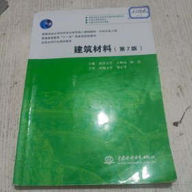 建筑材料 第7版