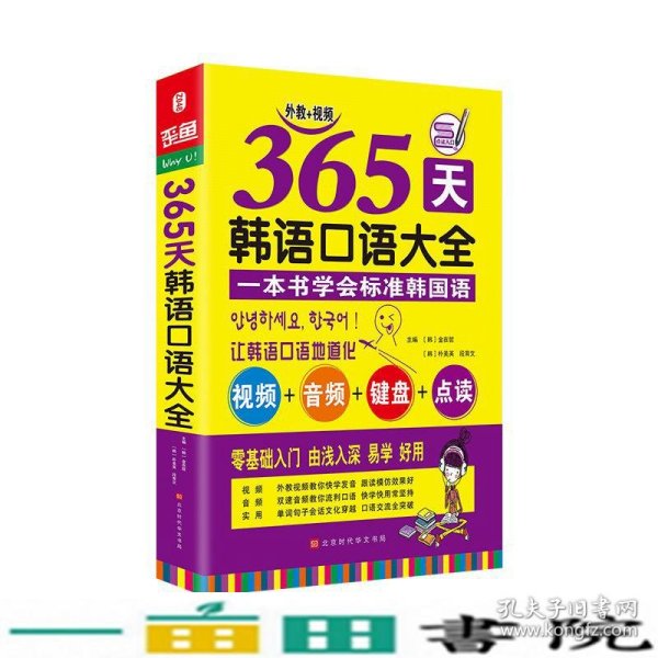 365天韩语口语大全零起点韩语入门自学教材韩国语口语教程