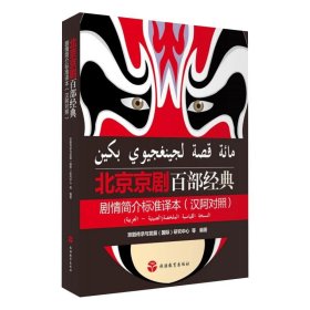 北京京剧百部经典剧情简介标准译本