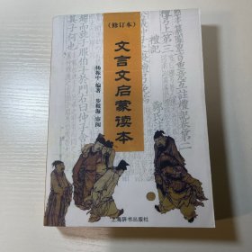 文言文启蒙读本