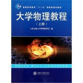 大学物理教程（上 第2版）/普通高等教育“十一五”国家级规划教材·新核心理工基础教材