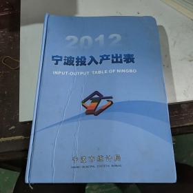 宁波投入产出表2012