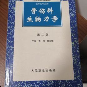 高等中医药院校教材：骨伤科生物力学（第2版）