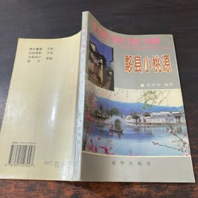 黟县小桃源