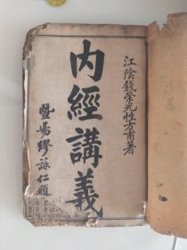 民国《内经讲义》