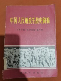 中国人民解放军战士简编