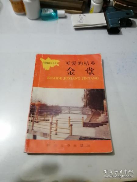 可爱的桔乡     金堂   （32开本，四川大学出版社，92年一版一印刷）    书口有写字。内页上部有水印。内页有写字。