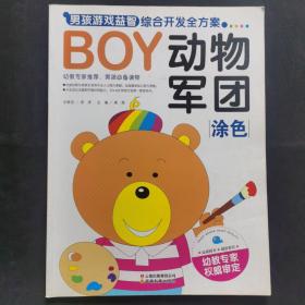 BOY男孩游戏益智综合开发全方案-动物军团（涂色）