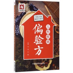 正版 儿科疾病偏验方 刘俊 9787506789004