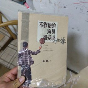 不靠谱的演员都爱说如果