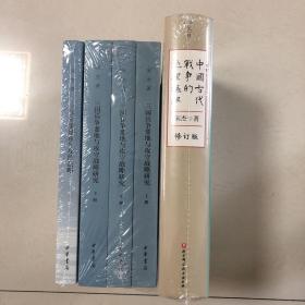 （宋杰古代战争地理研究5册合售）中国古代战争的地理枢纽、三国兵争要地与攻守战略研究上中下、三国军事地理与攻防战略