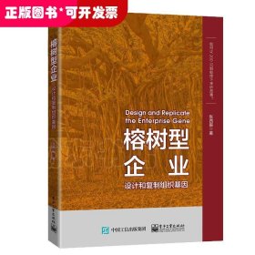 榕树型企业——设计和复制组织基因