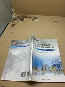 国家能源集团煤矿智能化建设指南（2022版）