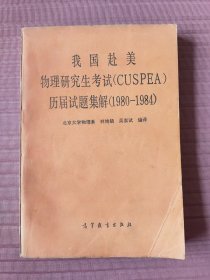 我国赴美物理研究生考试（CUSPEA）历届试题集解（1980-1984）