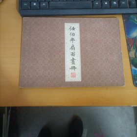 任伯年扇面画册 上海古籍