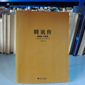 腾讯传1998-2016 中国互联网公司进化论