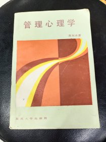 《管理心理学》