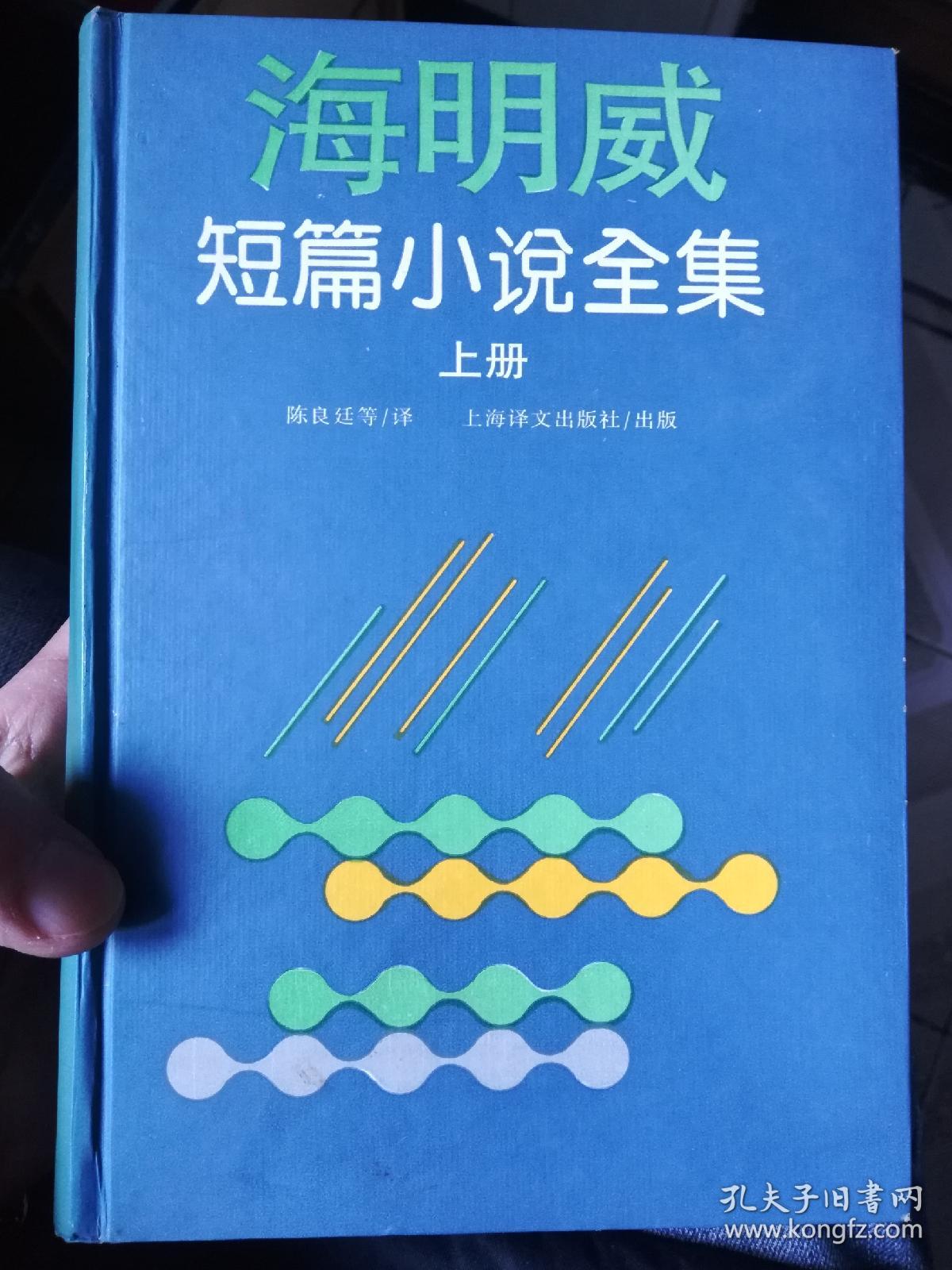 海明威短篇小说全集  上下