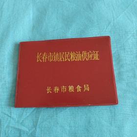 长春市镇居民粮油供应证+口粮定量供应标准证明【多张多样见描述】