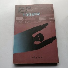 赶尸：不仅仅是传说