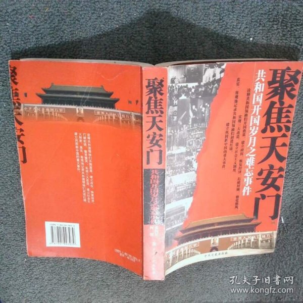 聚焦天安门共和国开国岁月之难忘事件  张国星著 何明著 中共党史出版社