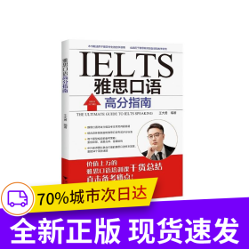 雅思口語(yǔ)高分指南