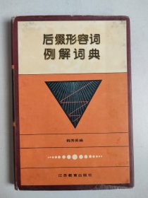 后缀形容词例解词典（精装，仅印1000册，编者签名签赠本）