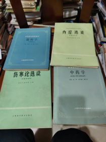 中药学，内径选读，温病学，伤寒论选读【4册合售，见描述。】