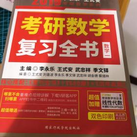 2019 李永乐·王式安考研数学复习全书（数学一）含赠书