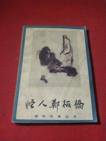 怪人郑板桥