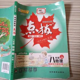 荣德基初中系列 特高级教师点拨8年级物理 上