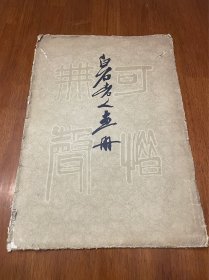 1956年齐白石画集《可惜无声-白石老人画册》天津人民美术出版社初版--大8开--13张全--每张都有版权和定价