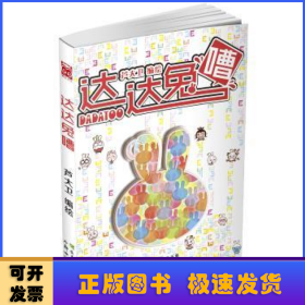 達(dá)達(dá)兔嘈
