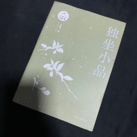 独坐小品/汪曾祺自编文集.