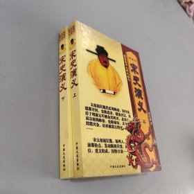宋史演義