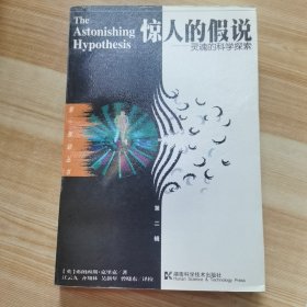 惊人的假说：灵魂的科学探索