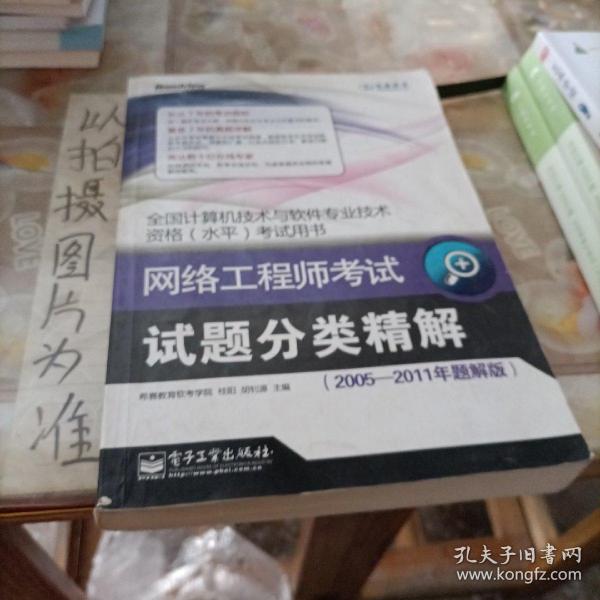 全国计算机技术与软件专业技术资格水平考试用书：网络工程师考试试题分类精解（2005-2011年题解版）