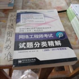 全国计算机技术与软件专业技术资格水平考试用书：网络工程师考试试题分类精解（2005-2011年题解版）