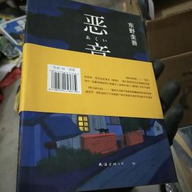 恶意：东野圭吾作品