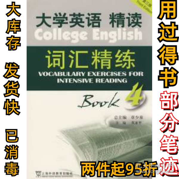 大学英语(第3版)精读词汇精练(4)章少泉9787544606622上海外语教育出版社2008-06-01