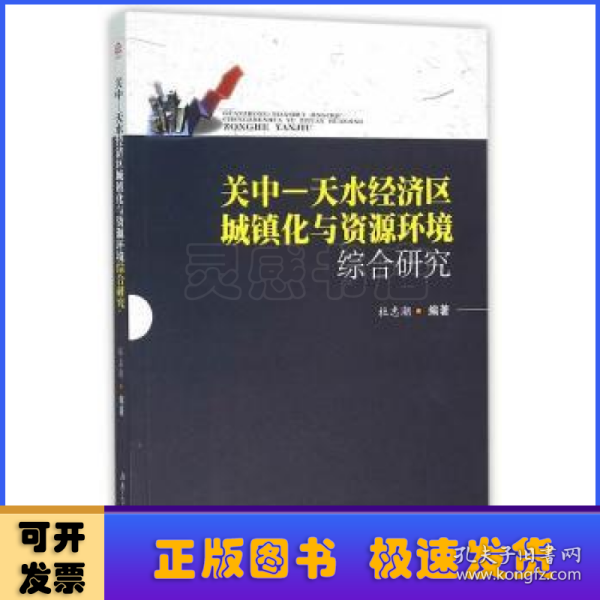 关中—天水经济区城镇化与资源环境综合研究